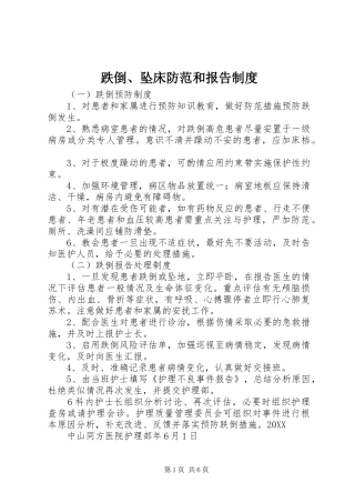 跌倒坠床防范和报告制度