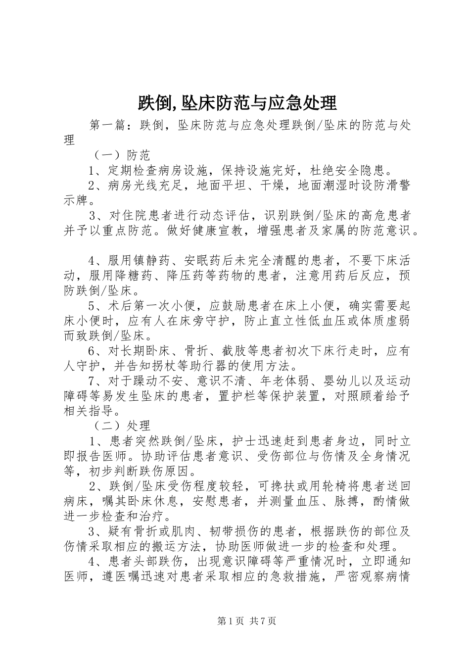 跌倒坠床防范与应急处理_第1页