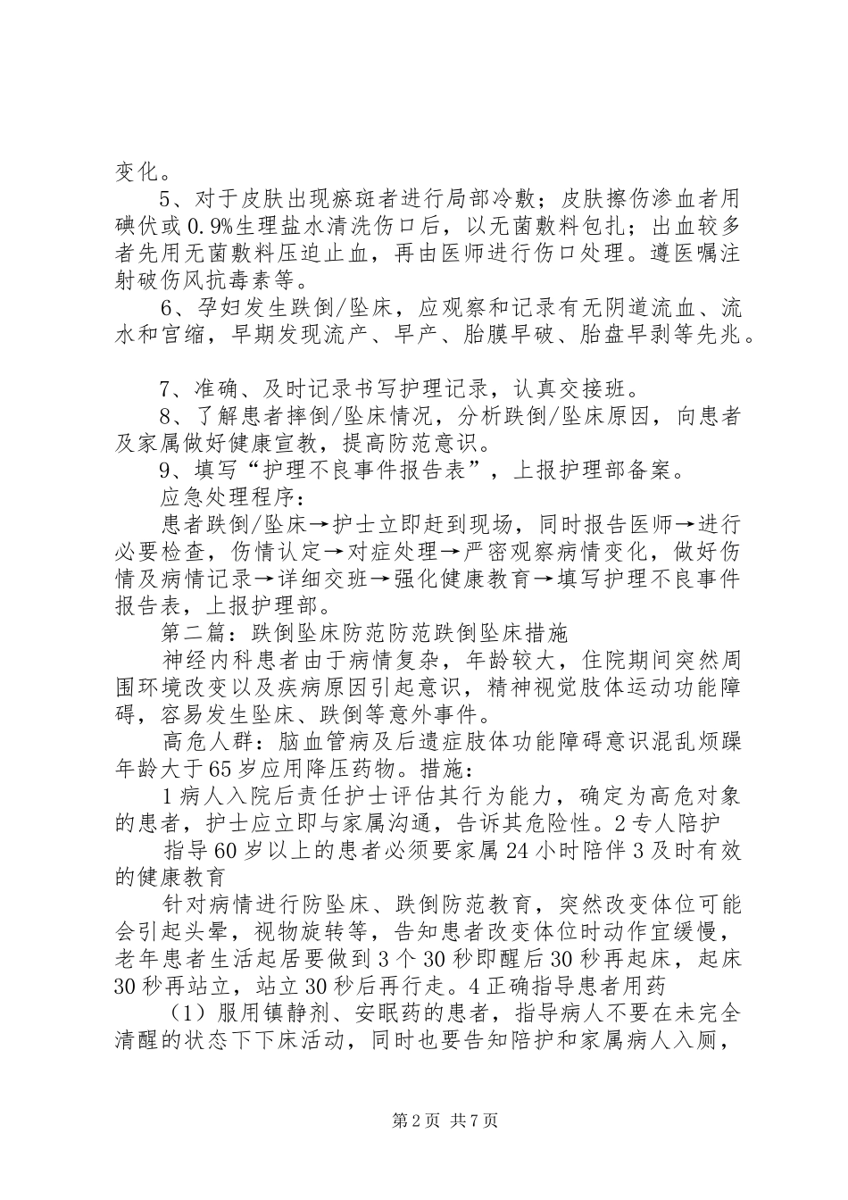 跌倒坠床防范与应急处理_第2页