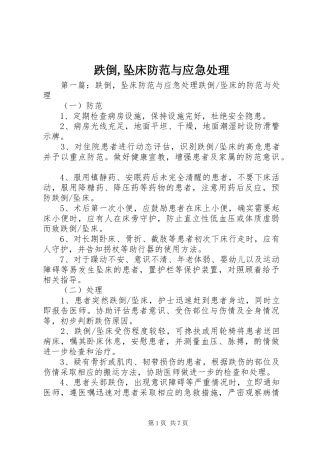 跌倒坠床防范与应急处理