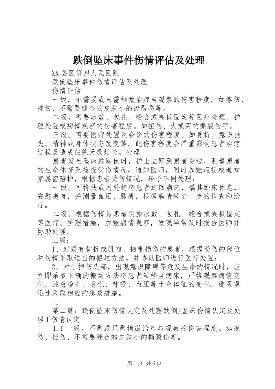 跌倒坠床事件伤情评估及处理_第1页