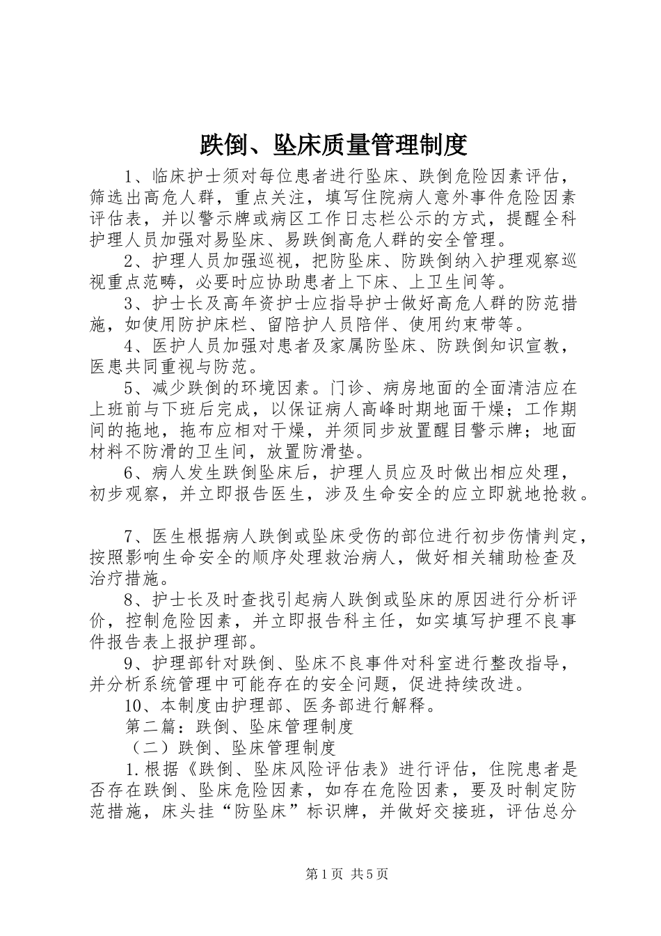 跌倒坠床质量管理制度_第1页