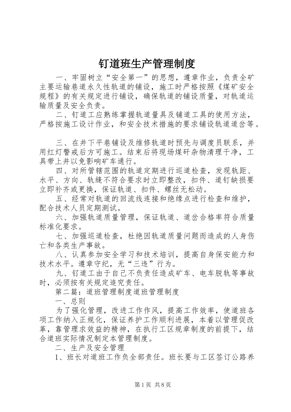 钉道班生产管理制度_第1页