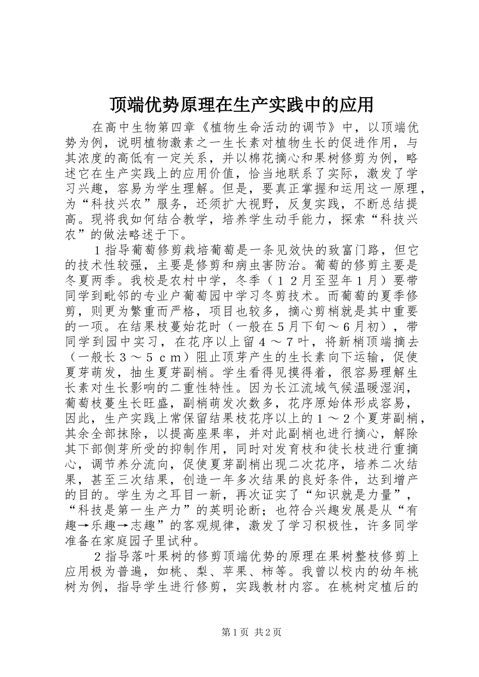 顶端优势原理在生产实践中的应用_第1页