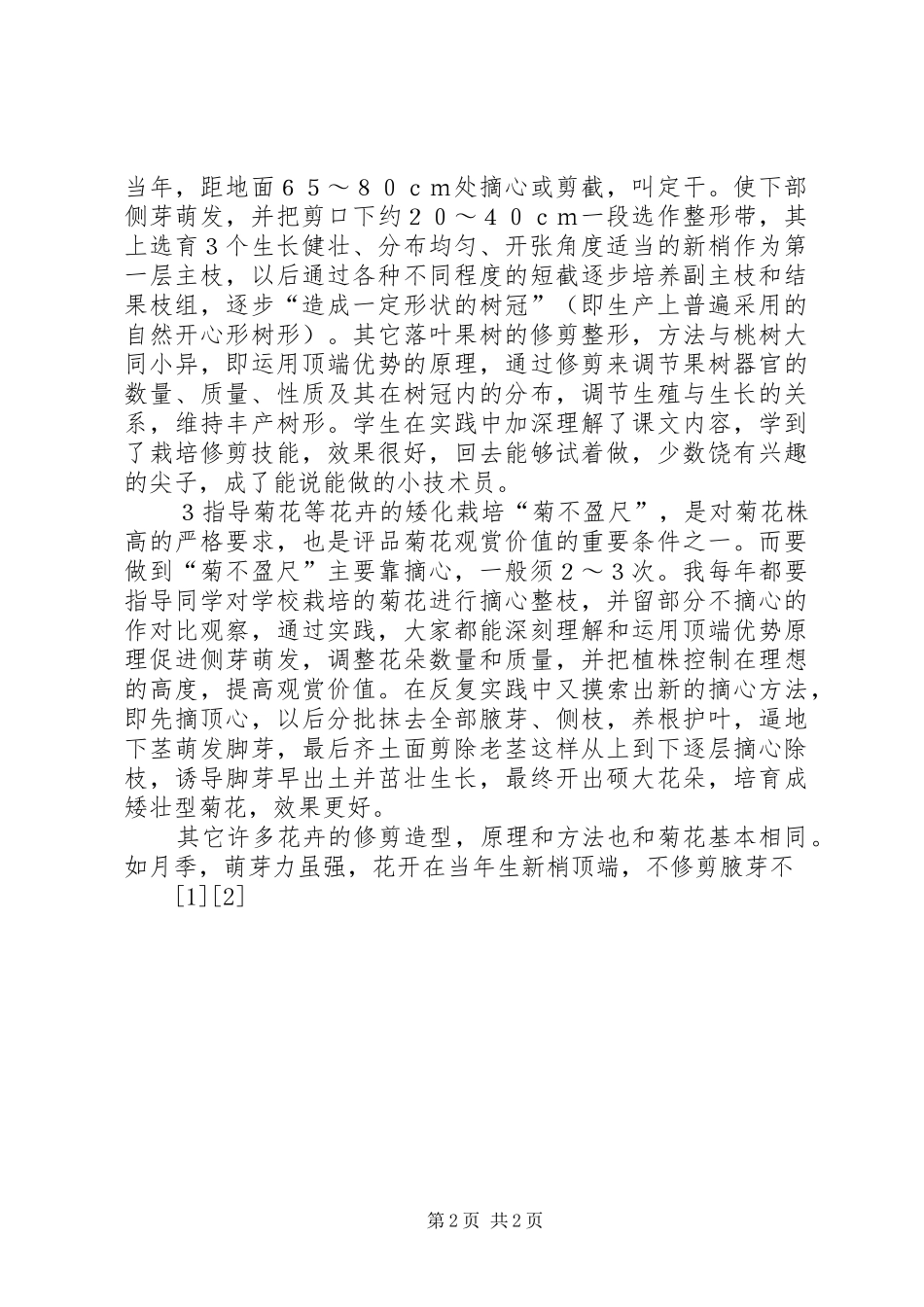 顶端优势原理在生产实践中的应用_第2页
