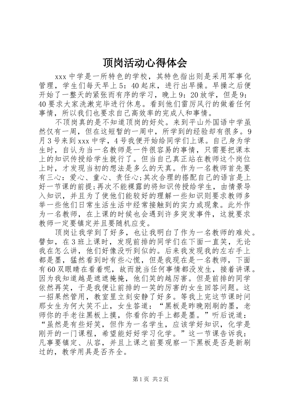 顶岗活动心得体会_第1页