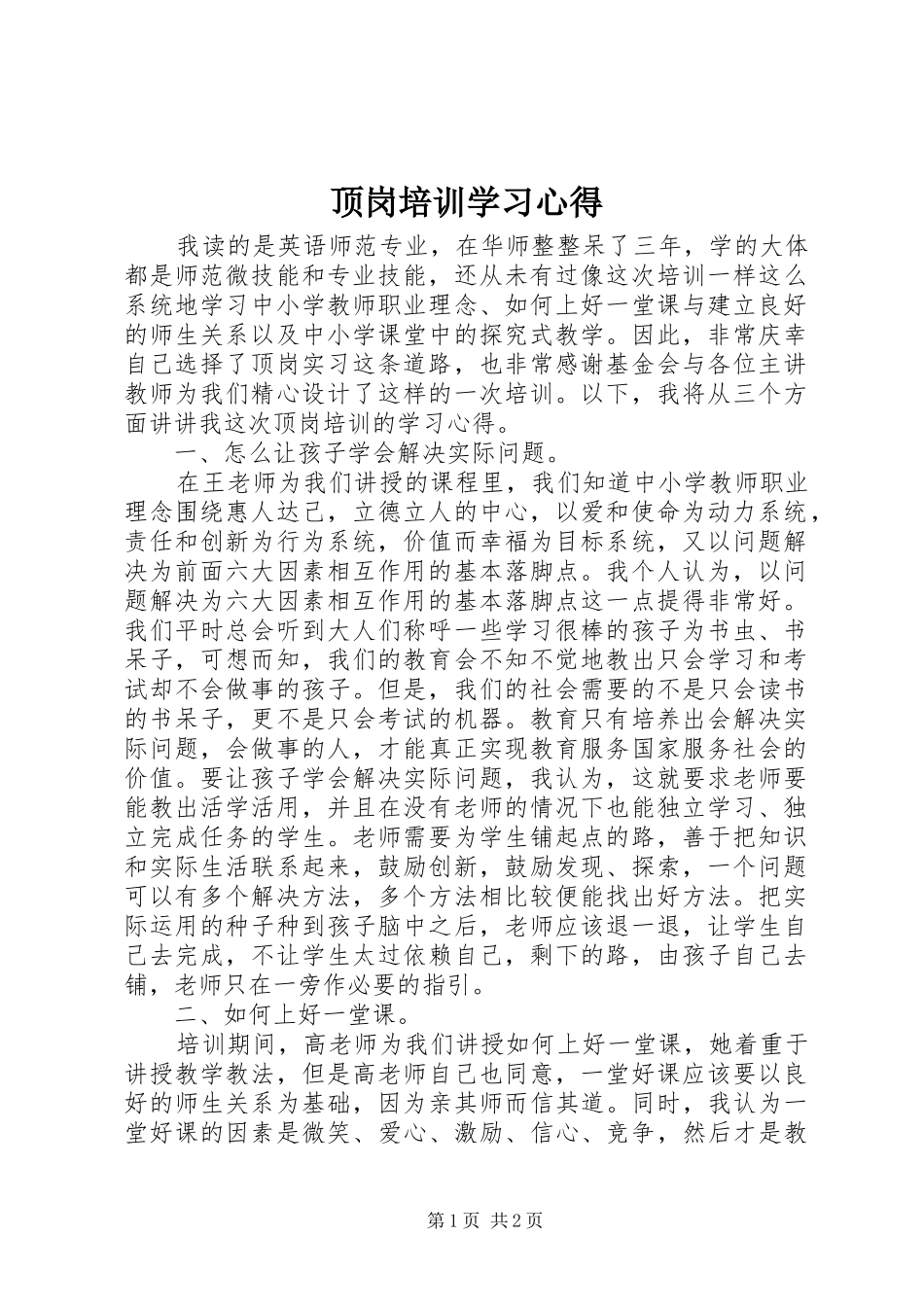 顶岗培训学习心得_第1页