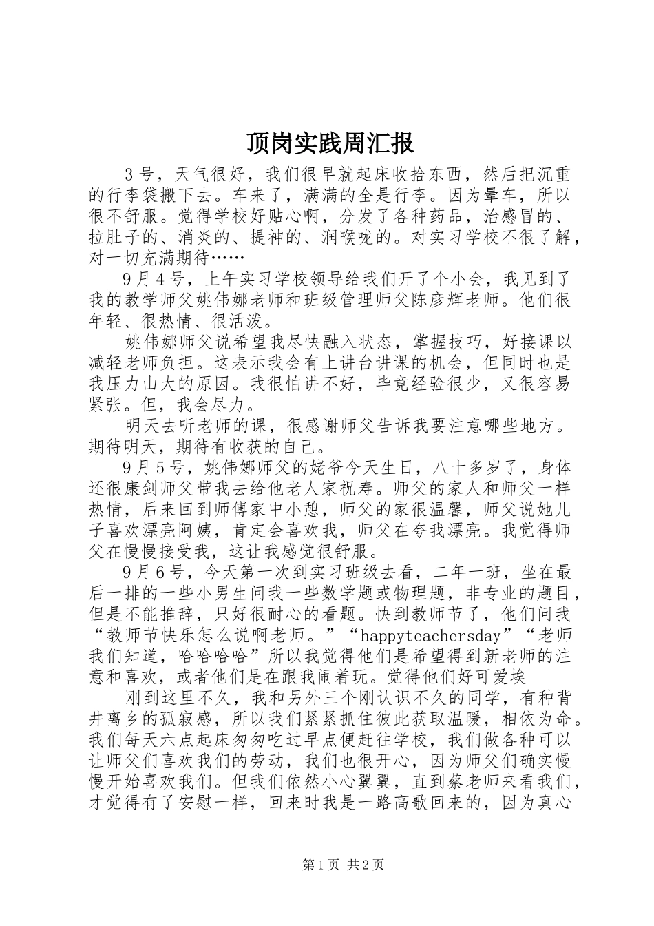 顶岗实践周汇报_第1页