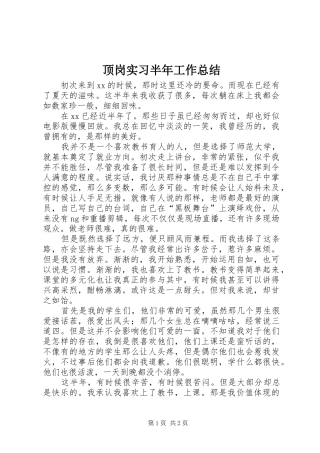 顶岗实习半年工作总结