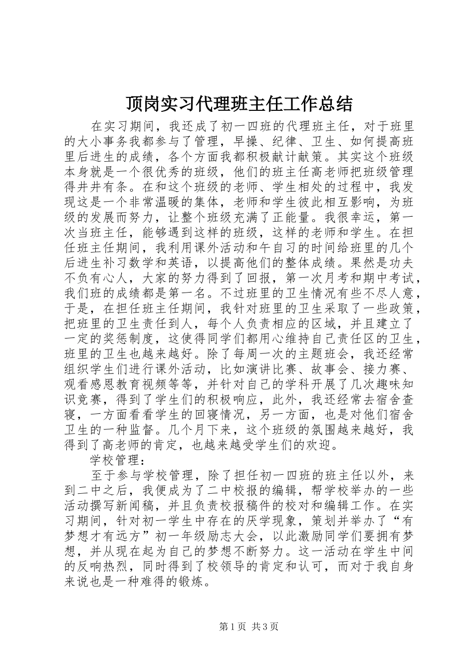 顶岗实习代理班主任工作总结_第1页