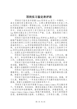 顶岗实习鉴定表评语