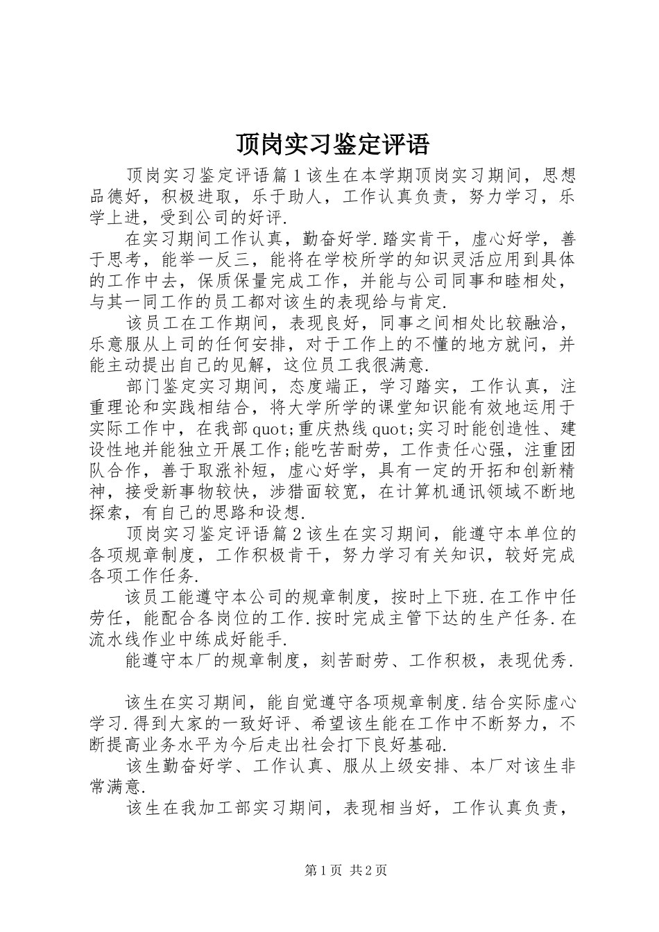 顶岗实习鉴定评语_第1页