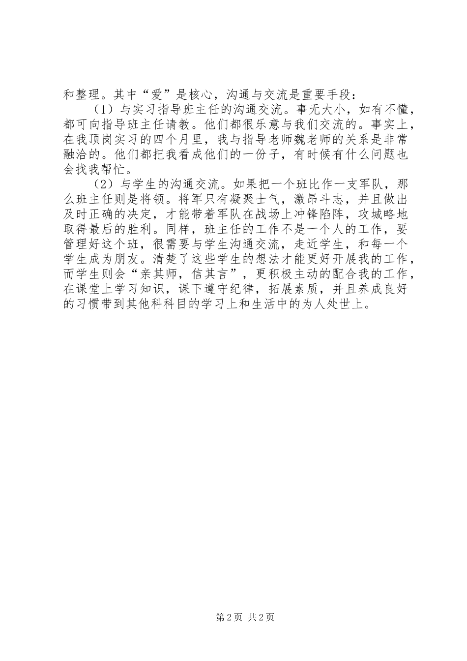 顶岗实习期间班主任工作总结_第2页