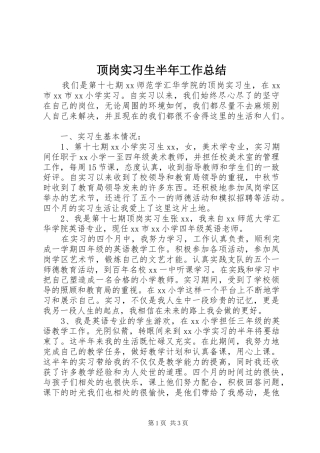 顶岗实习生半年工作总结