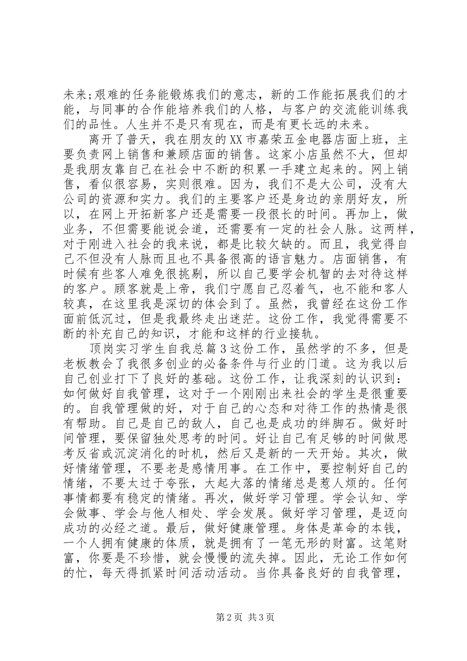 顶岗实习学生自我总结_第2页