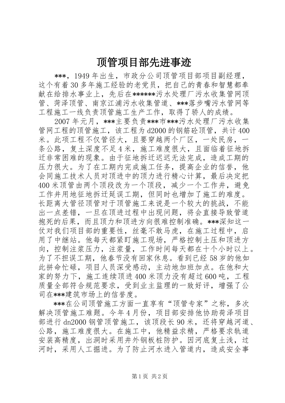 顶管项目部先进事迹_第1页