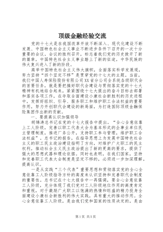 顶级金融经验交流