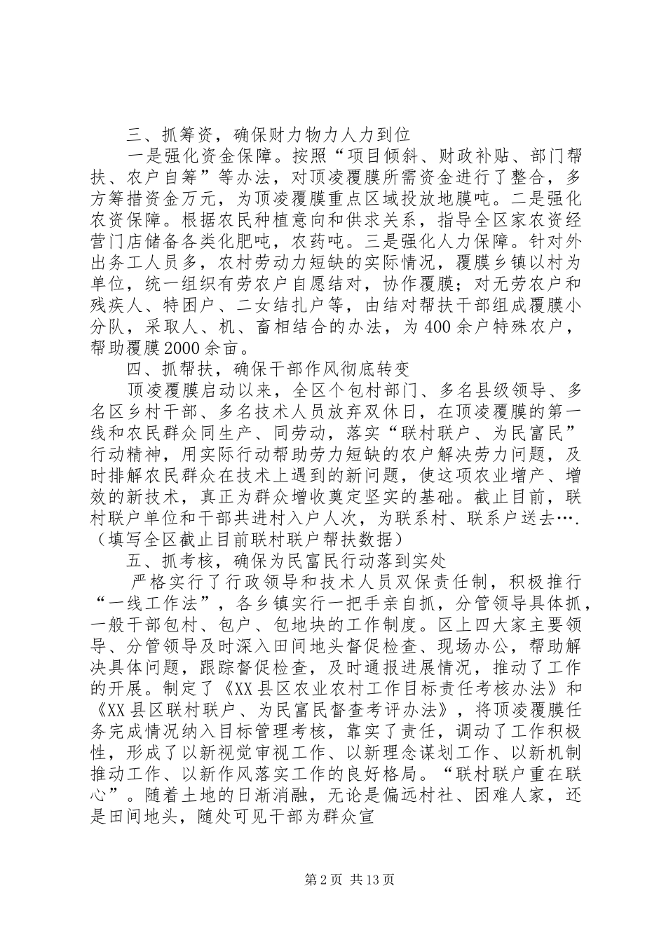 顶凌覆膜典型材料范文大全_第2页