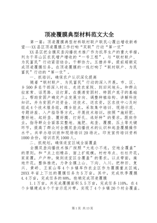 顶凌覆膜典型材料范文大全