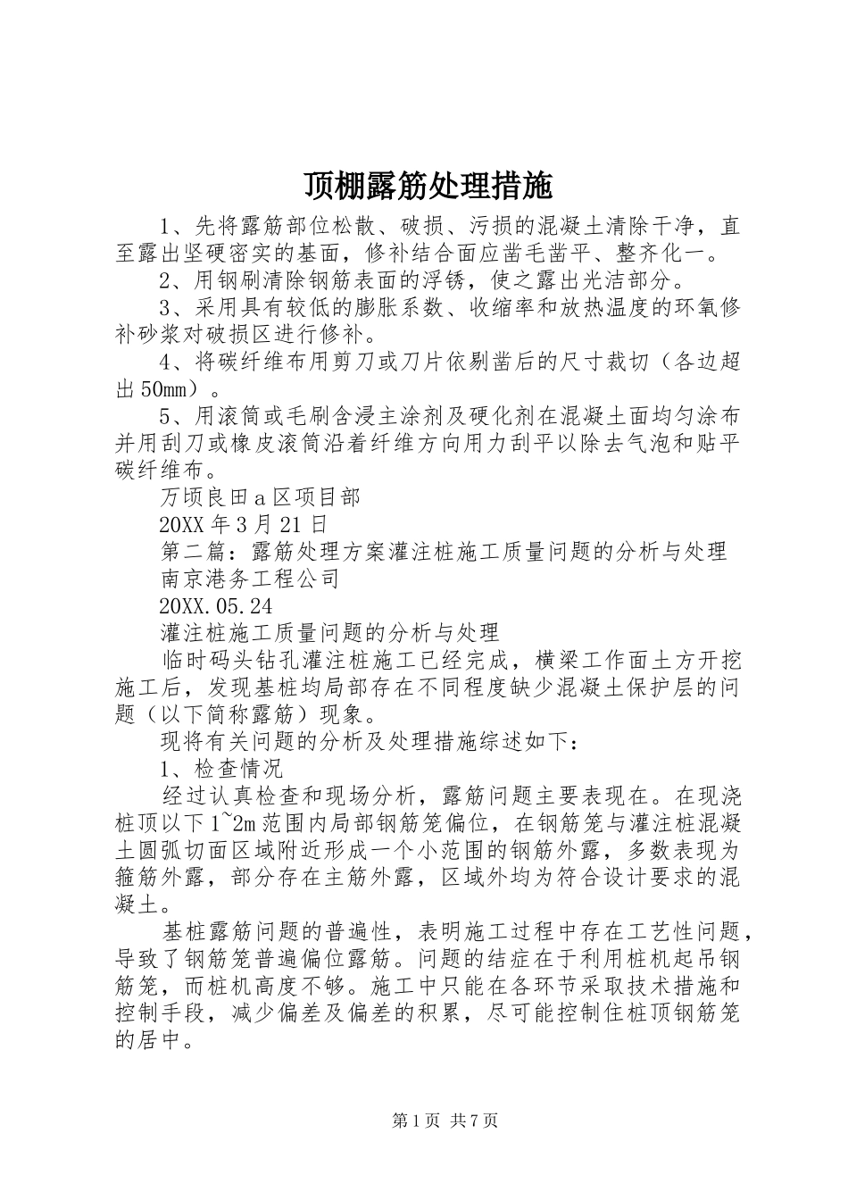 顶棚露筋处理措施_第1页