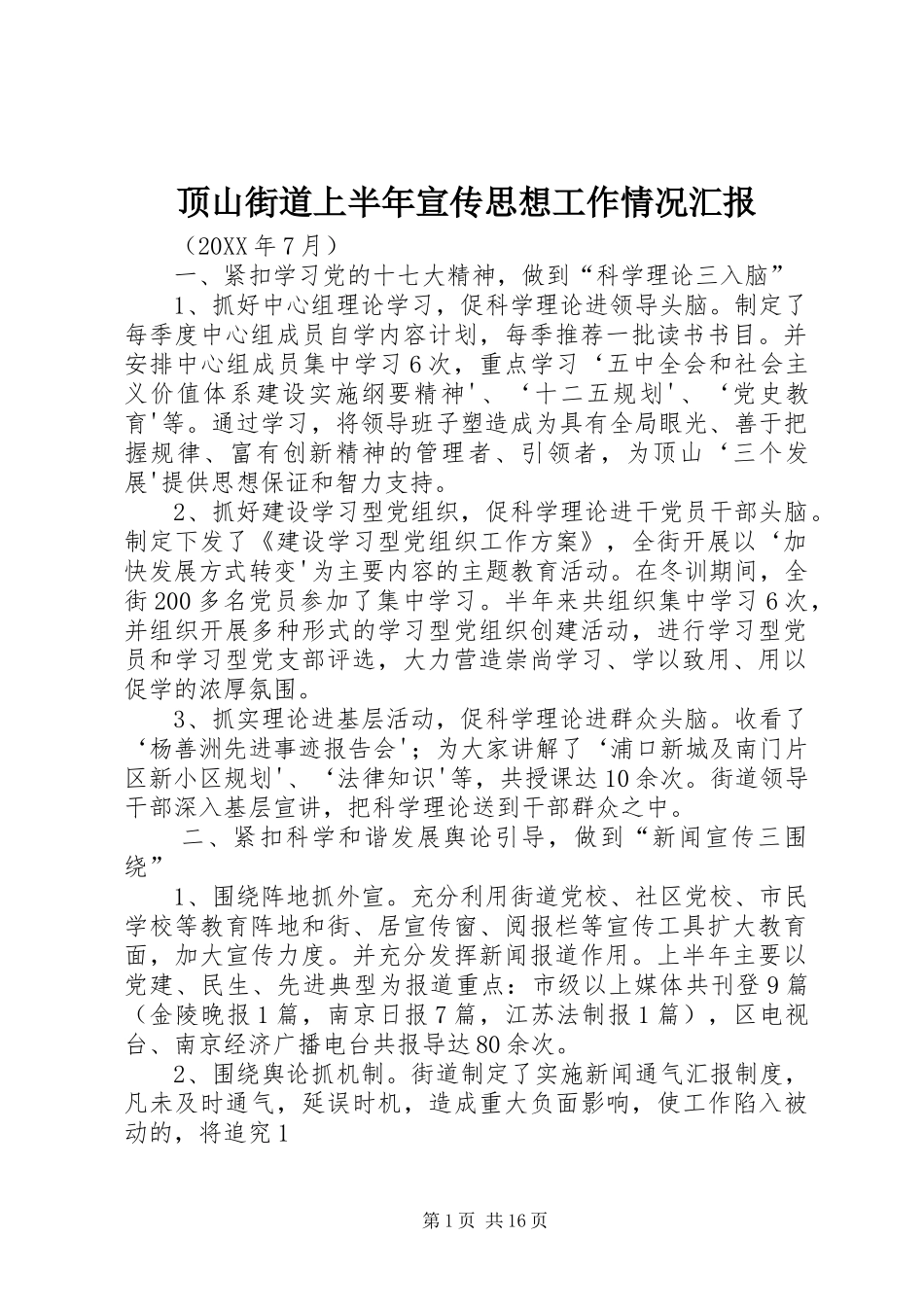 顶山街道上半年宣传思想工作情况汇报_第1页