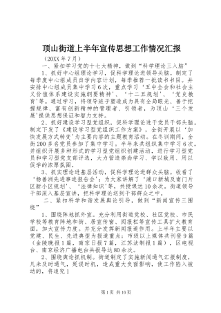 顶山街道上半年宣传思想工作情况汇报