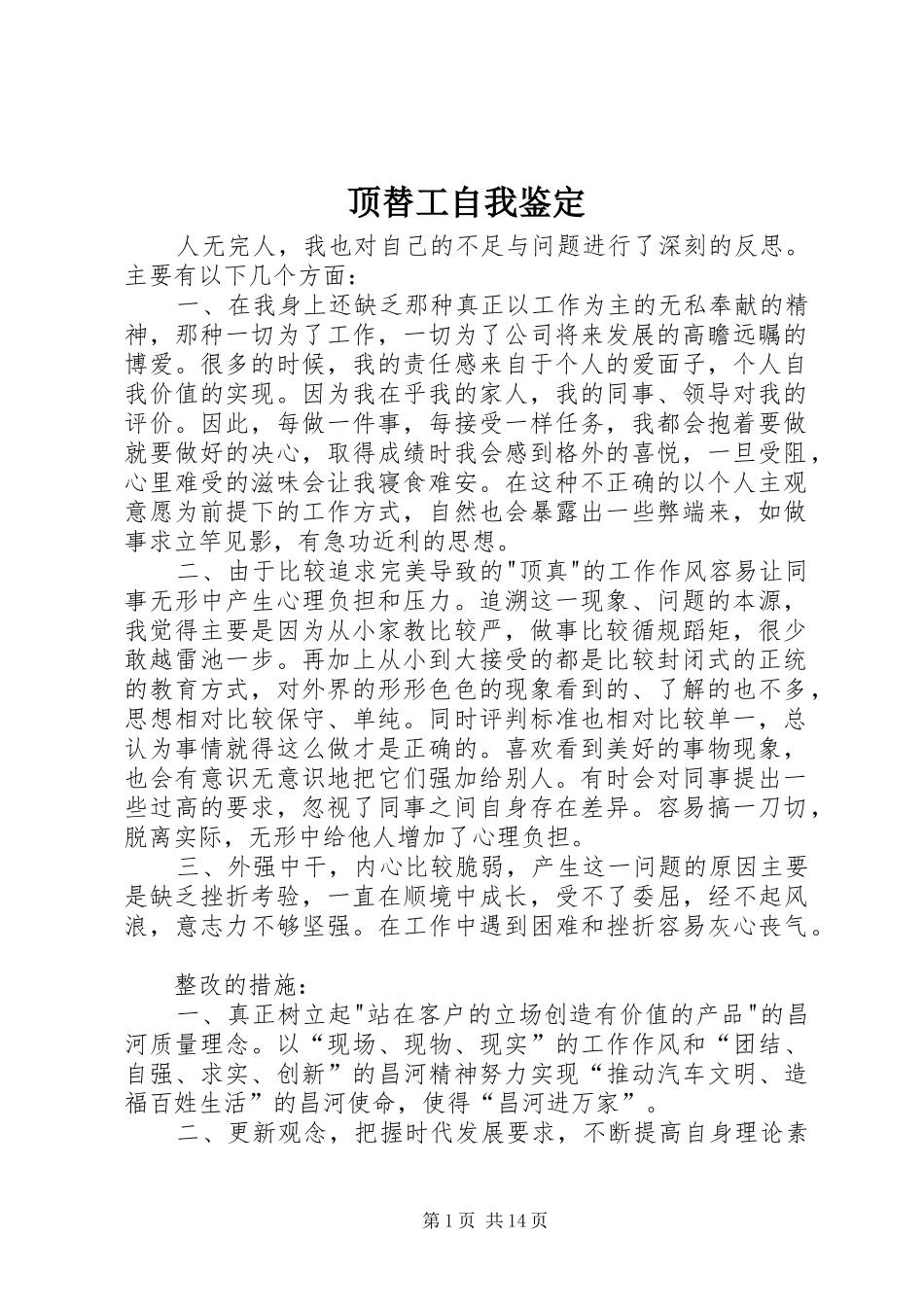 顶替工自我鉴定_第1页