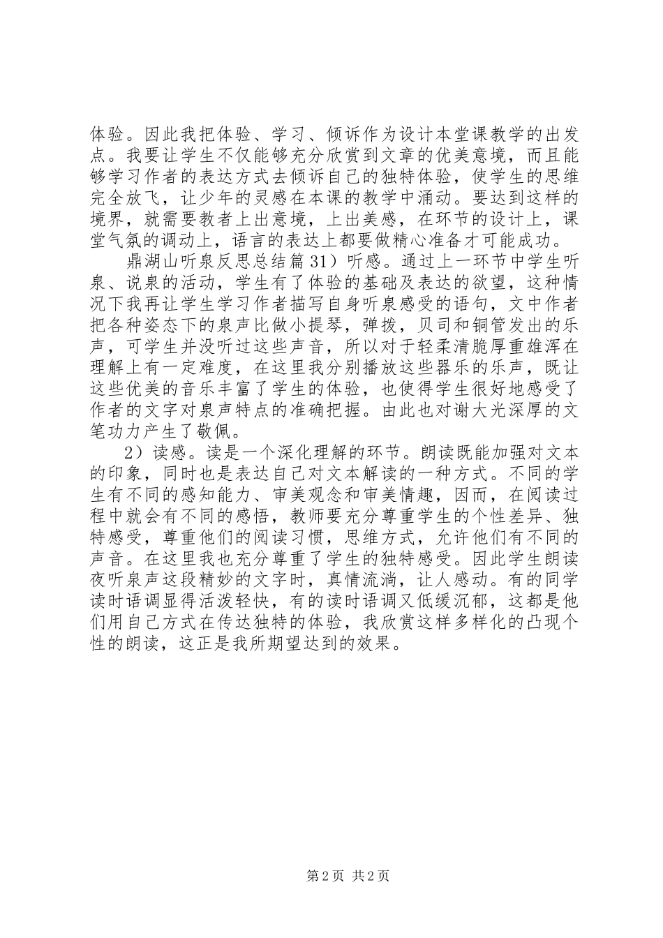 鼎湖山听泉反思总结_第2页