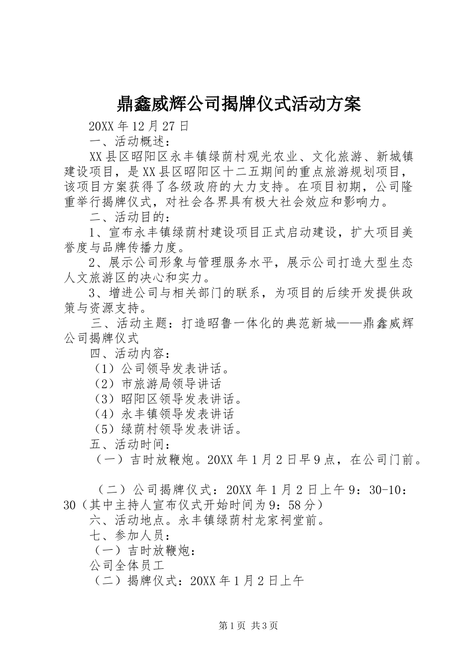 鼎鑫威辉公司揭牌仪式活动方案_第1页