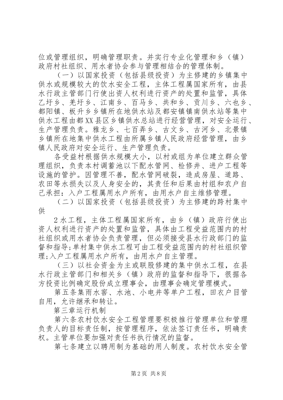 都安瑶族自治农村饮水安全工程运行管理办法试行_第2页