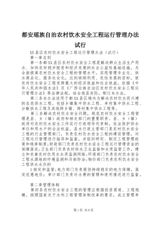 都安瑶族自治农村饮水安全工程运行管理办法试行