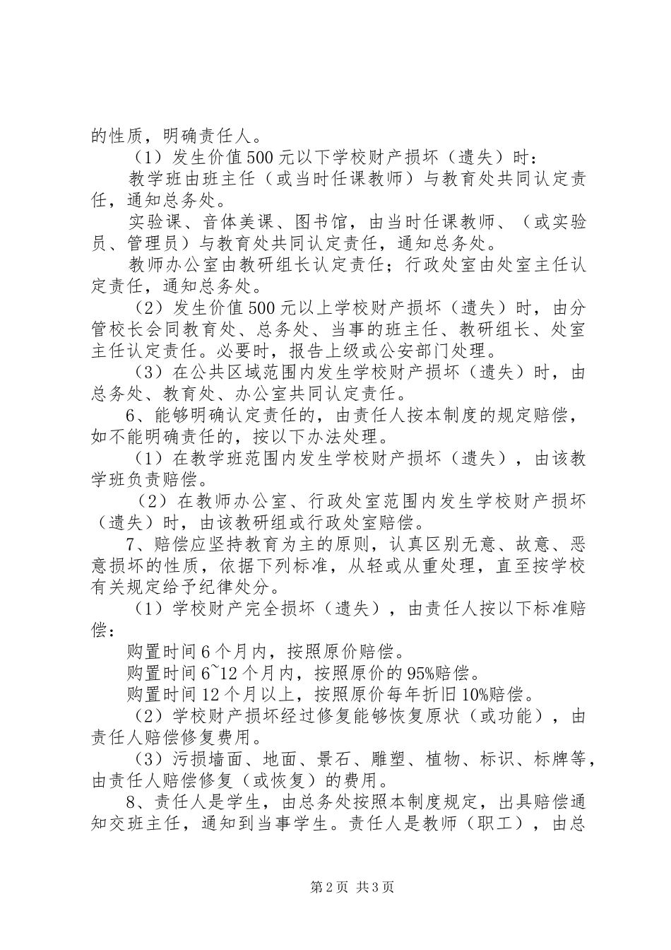 都成七中财产损坏赔偿管理制度_第2页