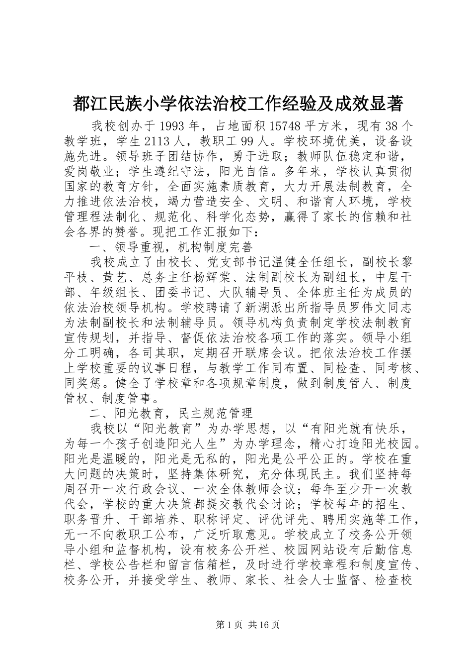 都江民族小学依法治校工作经验及成效显著_第1页