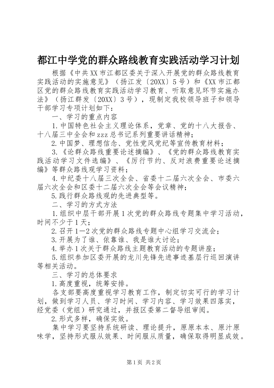 都江中学党的群众路线教育实践活动学习计划_第1页