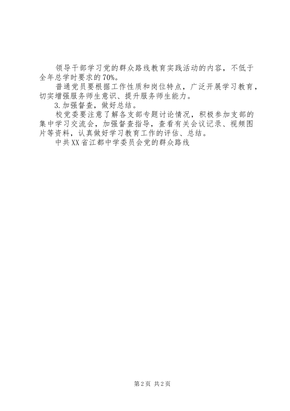 都江中学党的群众路线教育实践活动学习计划_第2页