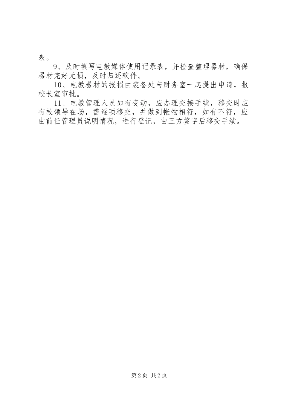 都江中学电教器材管理制度_第2页
