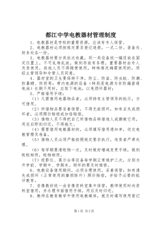 都江中学电教器材管理制度