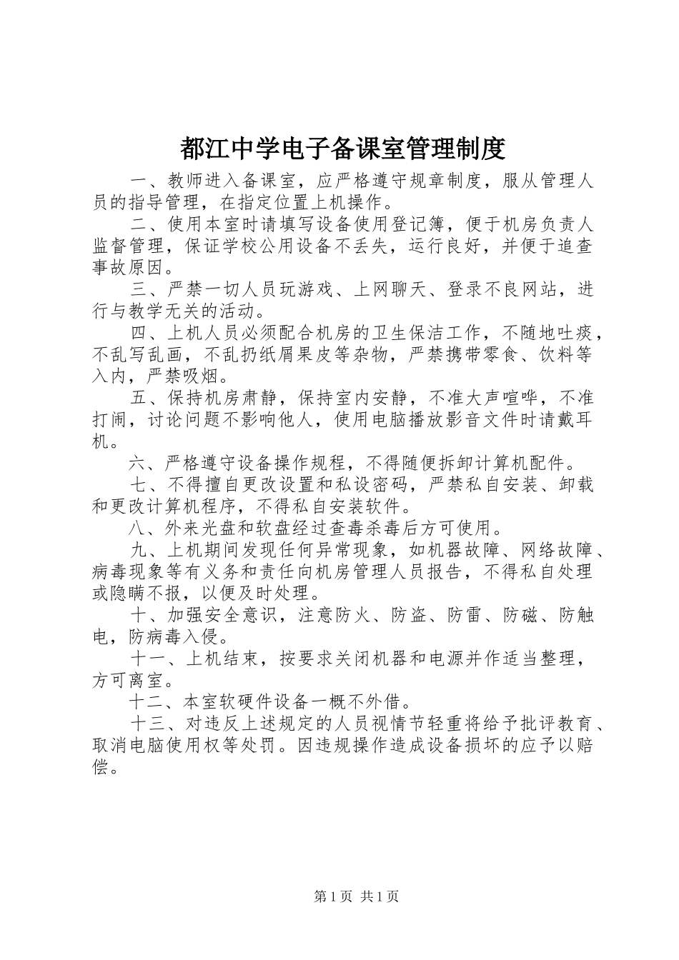 都江中学电子备课室管理制度_第1页