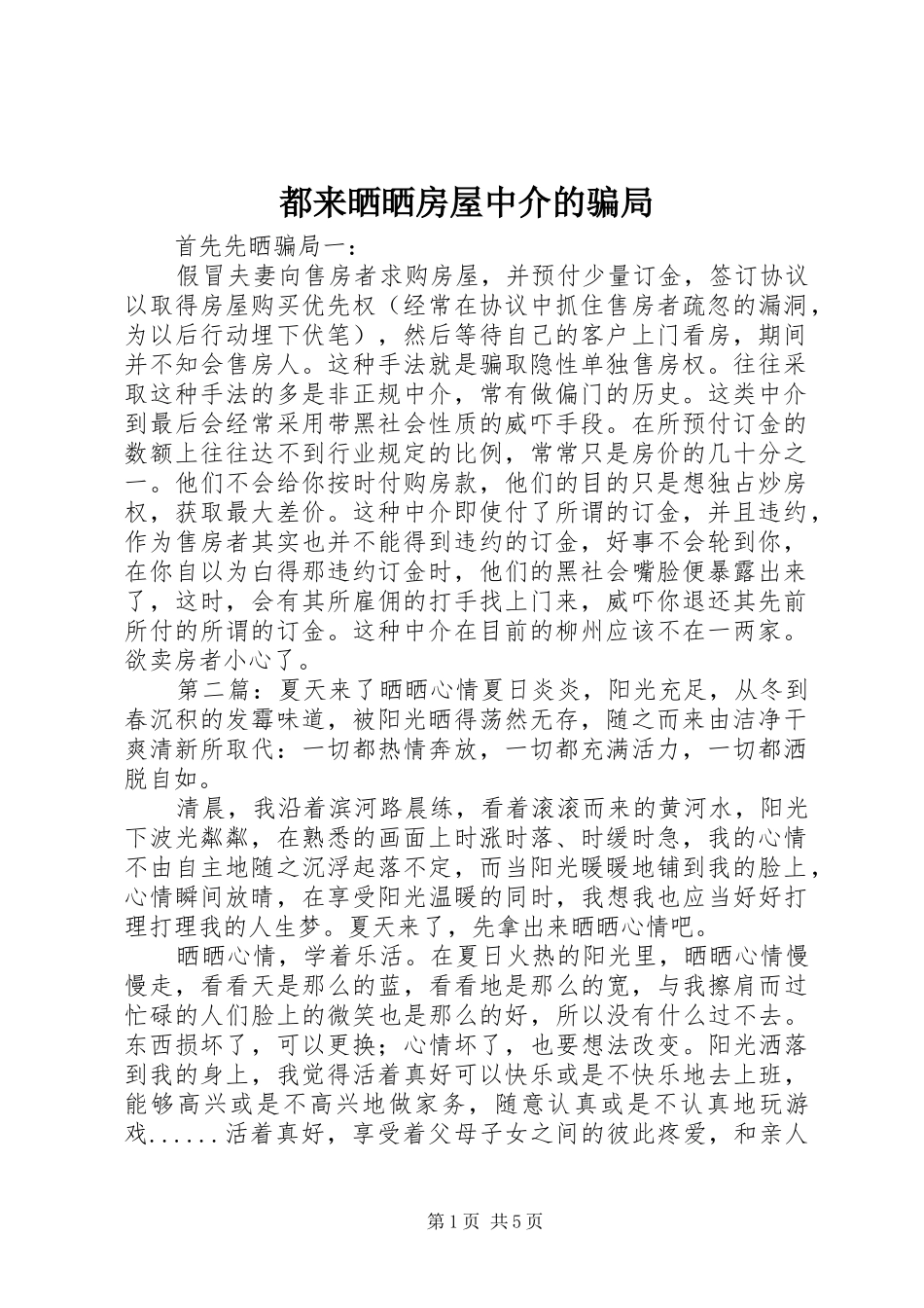 都来晒晒房屋中介的骗局_第1页