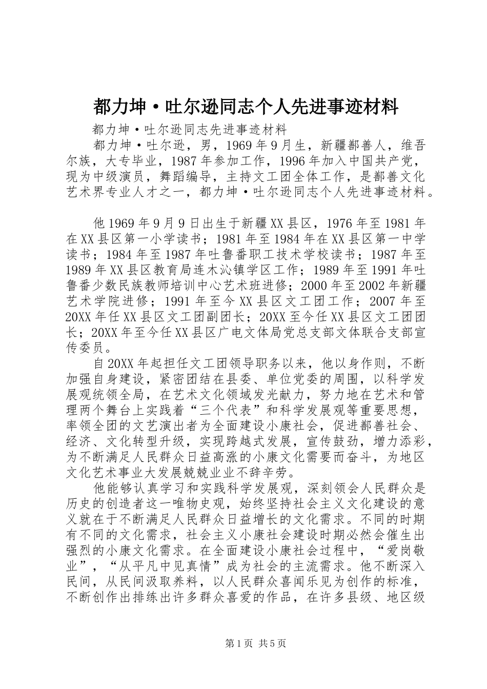 都力坤·吐尔逊同志个人先进事迹材料_第1页