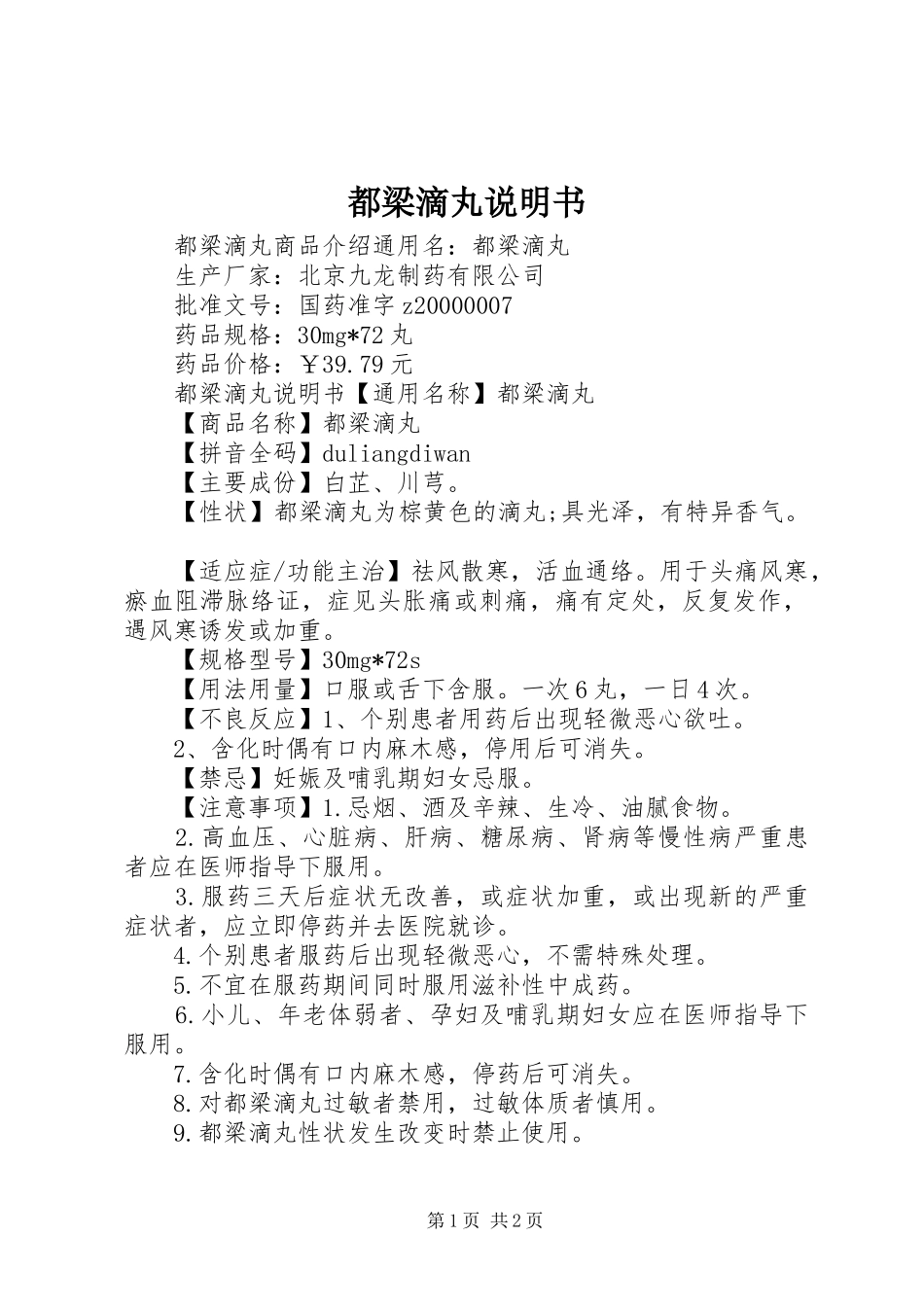 都梁滴丸说明书_第1页