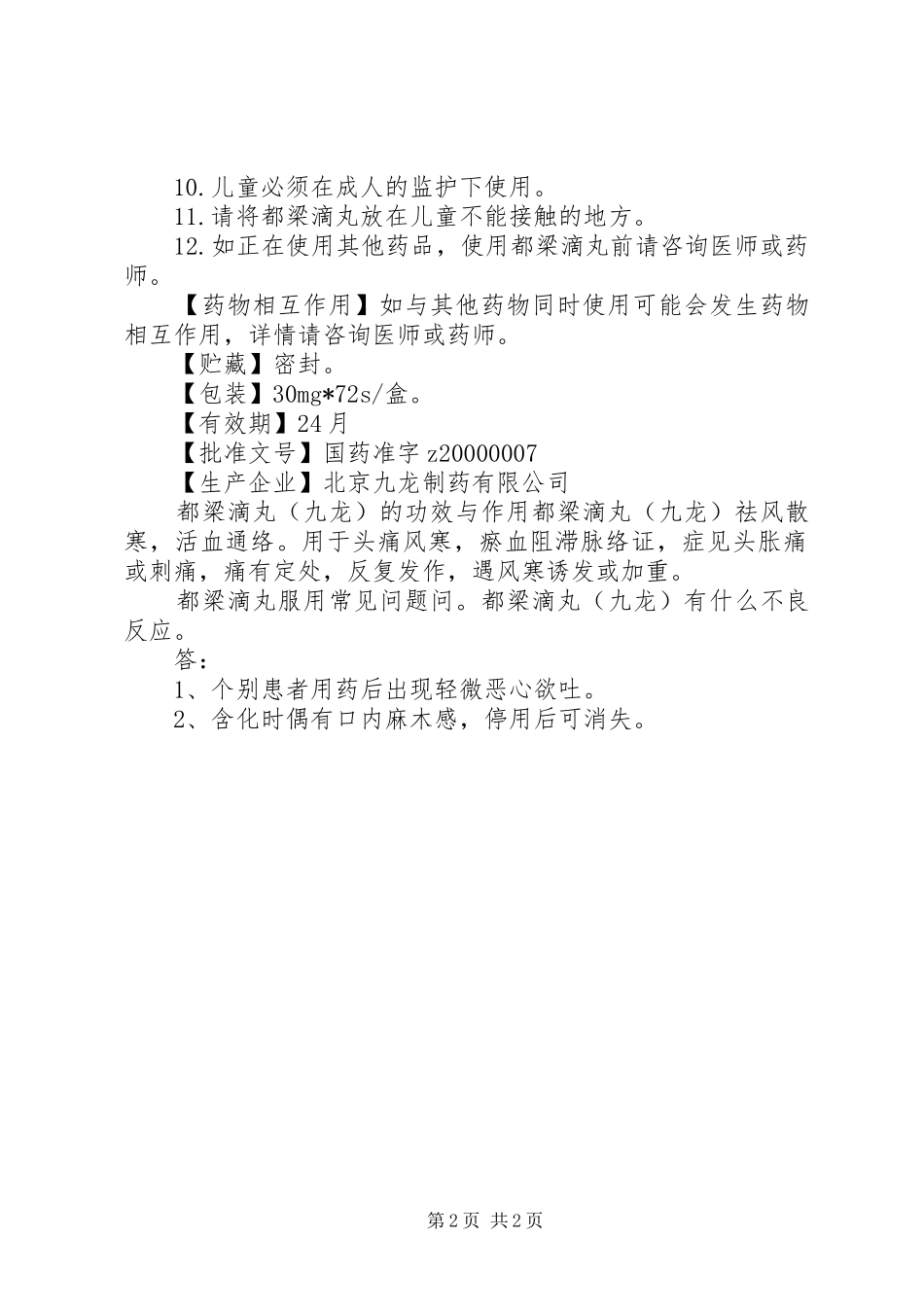 都梁滴丸说明书_第2页