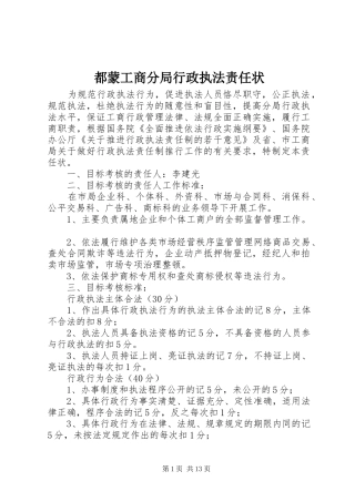 都蒙工商分局行政执法责任状