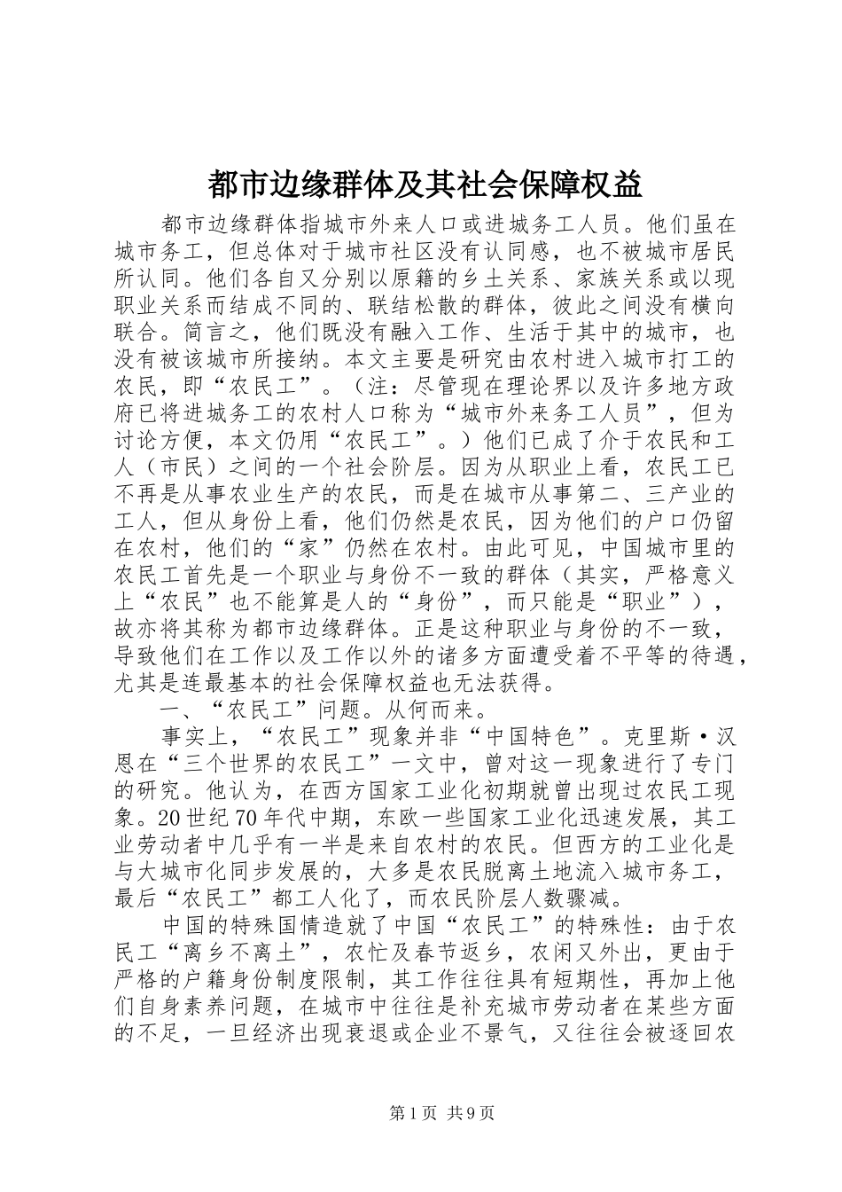 都市边缘群体及其社会保障权益_第1页