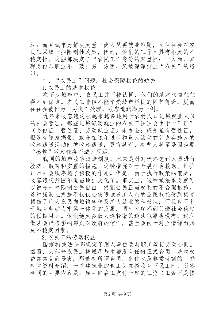 都市边缘群体及其社会保障权益_第2页