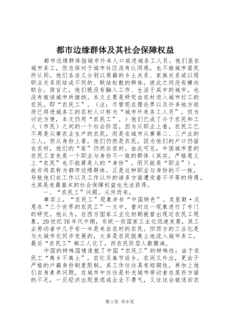 都市边缘群体及其社会保障权益