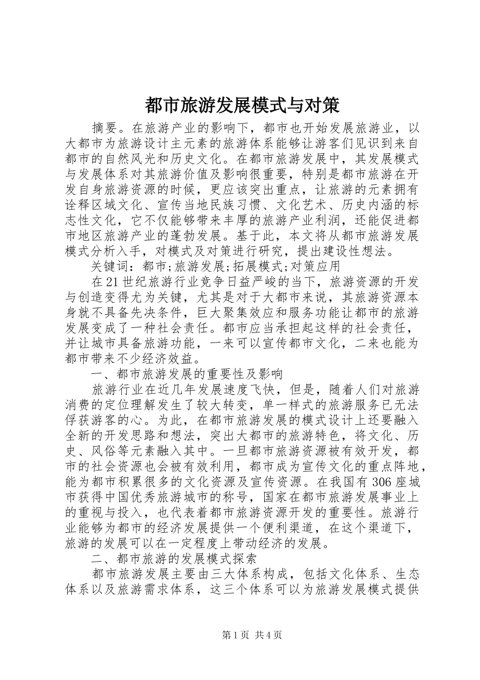 都市旅游发展模式与对策_第1页