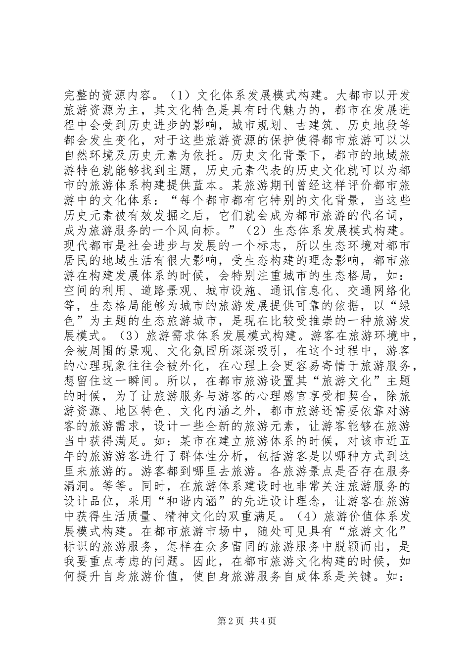 都市旅游发展模式与对策_第2页