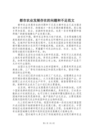 都市农业发展存在的问题和不足范文