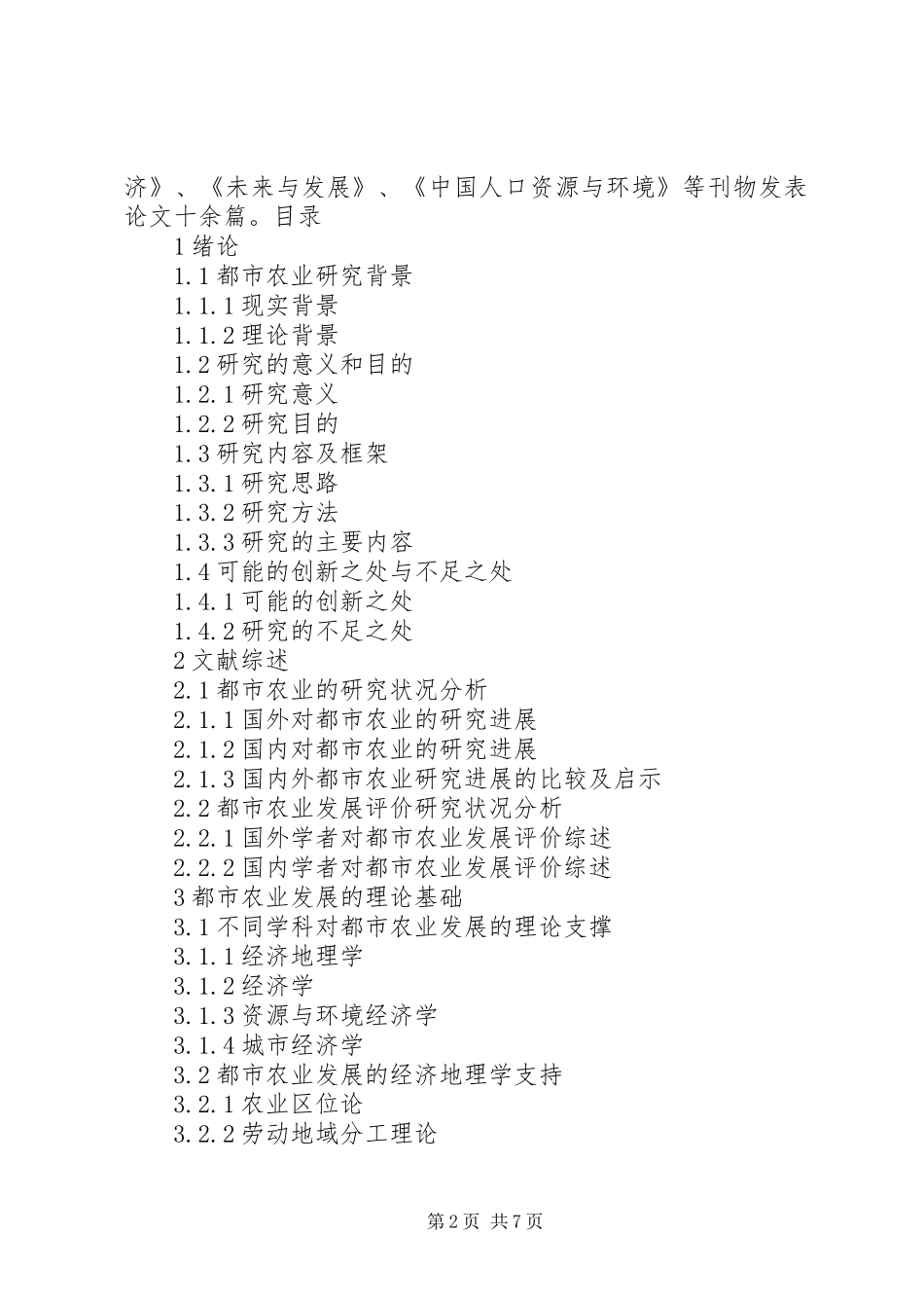 都市农业发展理论与实证研究_第2页